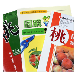桃树栽培技术+图说桃典型病虫害防治+桃树修剪书籍果树种植栽培技术书桃树管理技术书桃树修剪书籍似猕猴桃种植书籍大全高效栽培桃