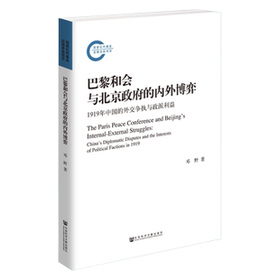 【现货正版】巴黎和会与北京政府的内外博弈：1919年中国的外交争执与政派利益 邓野著