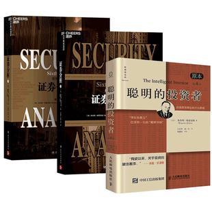 聪明的投资者+证券分析(2册) 全3册 证券分析格雷厄姆 上下两册 金融投资理财 股票证券投资理财 投资理财书籍 炒股投资书