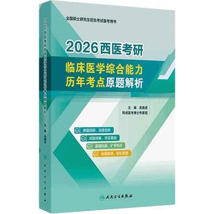 2026西医考研临床医学综合能力历年考点原题解析吴春虎阿虎医考人卫硕士研究生招生教材考研真相核心考案试题库考点模拟试卷考试书