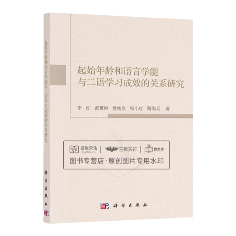 起始年龄和语言学能与二语学习成效的关系研究/李红等