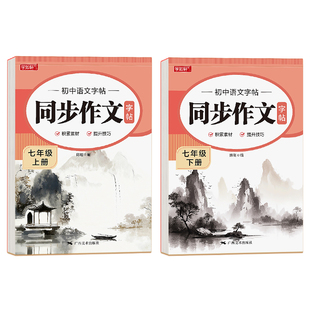 七八年级中考满分作文字帖初中生专用练字帖小升初楷书正楷上下册语文初一初二适合练的高分优秀范文中学生78钢笔贴练字本每日一练
