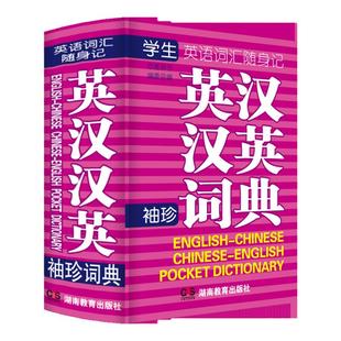 正版英汉汉英小词典袖珍版小本便携高中生初中生中小学生迷你版英汉字典英语单词大全口袋本中考高考随身携带英文词汇口袋书随身记