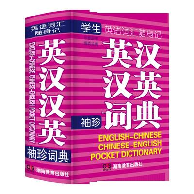 正版英汉汉英小词典袖珍版小本便携高中生初中生中小学生迷你版英汉字典英语单词大全口袋本中考高考随身携带英文词汇口袋书随身记
