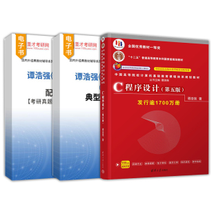 谭浩强C程序设计第五版第5版典型习题详解配套章节题库考研真题圣才2027考研官方正版计算机基础综合应用341农业知识综合三