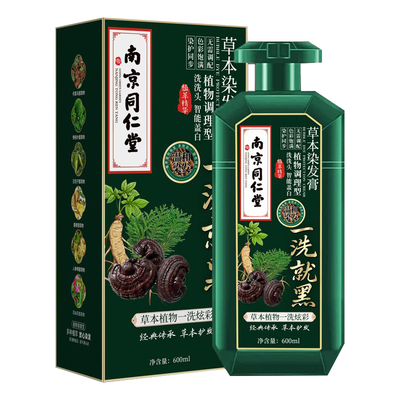 南京同仁堂植物染发膏遮白不掉色