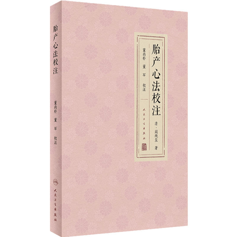 胎产心法校注 董尚朴 董石 胎前临产产后诸病病因证治研读 疾病诊断治疗方药 用方要旨体悟 中医临床 人民卫生出版社9787117343619