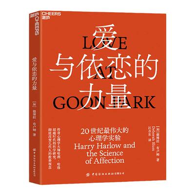 【湛庐旗舰店】爱与依恋的力量 德博拉·布卢姆 讲述心理学大师哈利·哈洛超越时代的科学研究 心理学实验书籍 儿童教育 正版