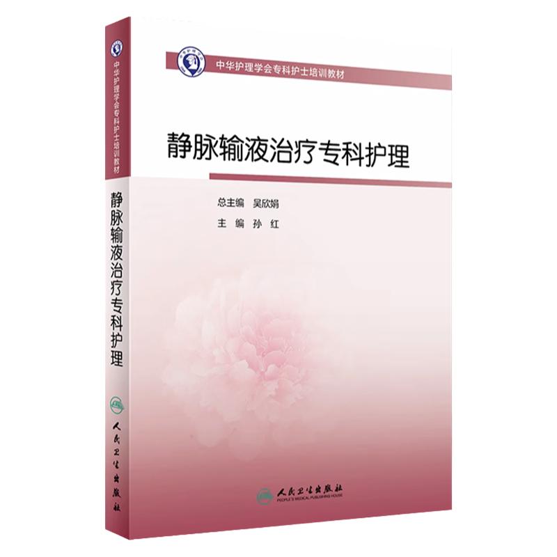 静脉输液治疗专科护理