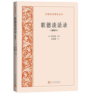 当当网 歌德谈话录(插图本 外国文艺理论丛书) 爱克曼辑录: 朱光潜译 人民文学出版社 正版书籍