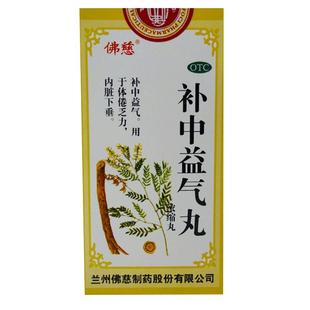佛慈补中益气丸中药兰州官方旗舰店正品浓缩药房健脾参苓嗜睡仲景
