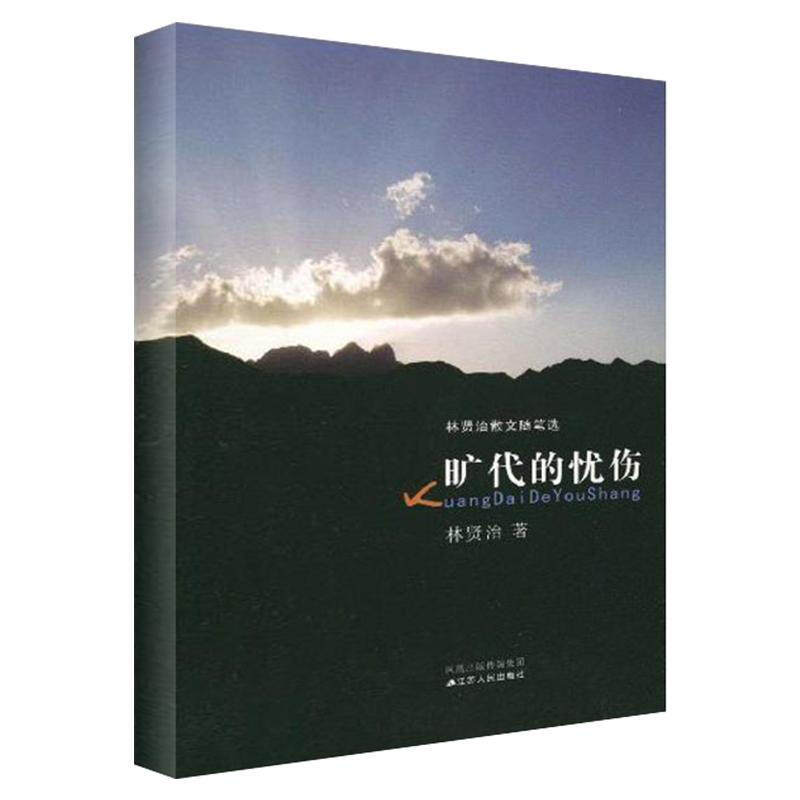 旷代的忧伤 林贤治著 漂泊者萧红 人间鲁迅 革命寻思路 人岁月生活作者 散文随笔 人文学社科正版书籍【凤凰新华书店旗舰店】