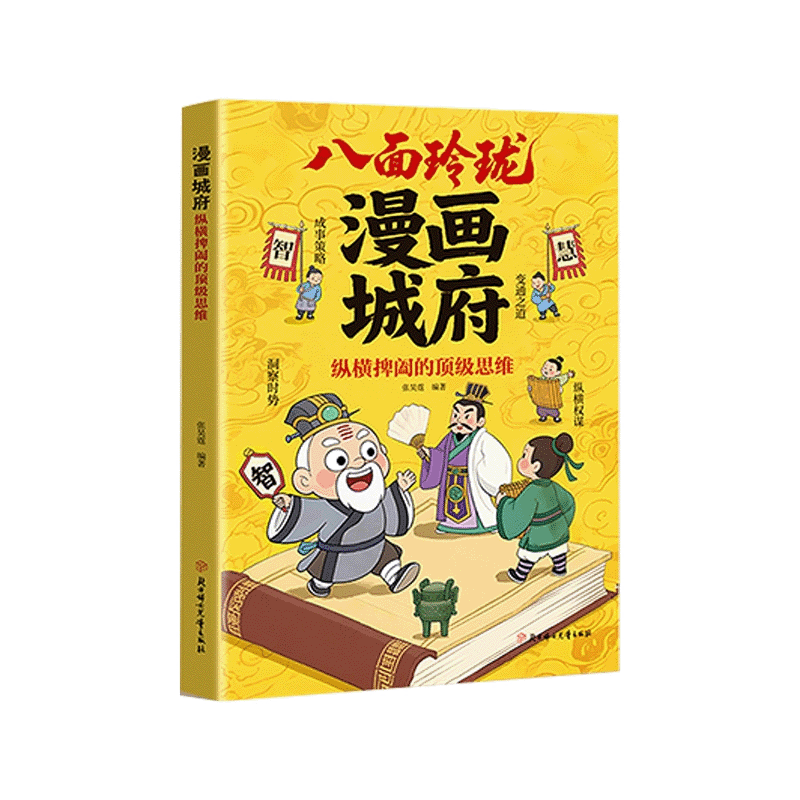【抖音同款】漫画城府：纵横捭阖的顶级思维 官方正版 培养孩子领导力提升八面玲珑观察力思维力书籍少年课外阅读 现货速发
