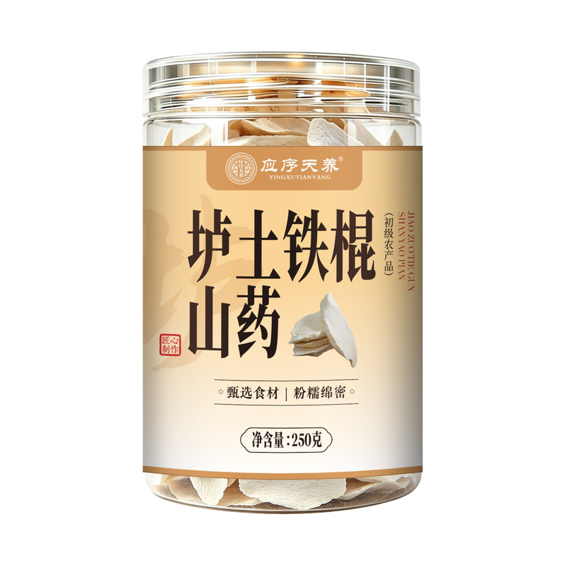 应序天养垆土铁棍山药