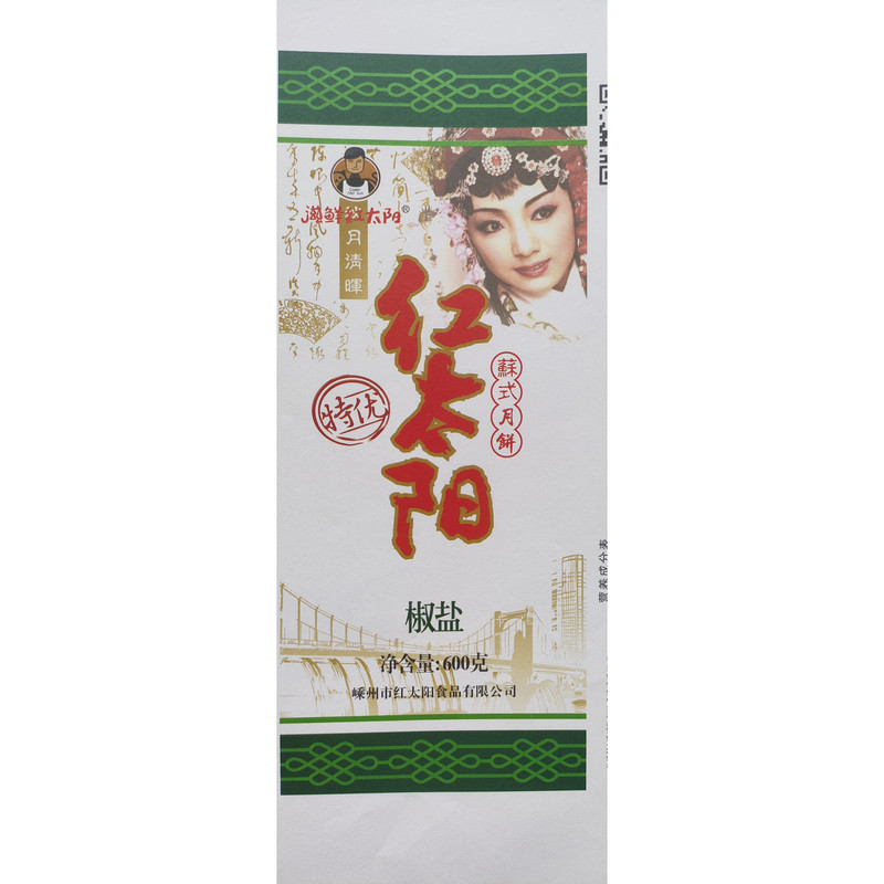 1 筒包邮 嵊州特产 滋鲜红太阳传统苏式酥皮 豆沙椒盐蛋黄月饼