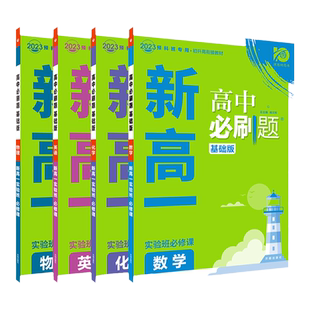 2026秋高中必刷题新高一实验班必修课数学物理化学英语人教版初升高暑假衔接教材拔尖提优训练高中预科班专用高一教辅资料必刷题
