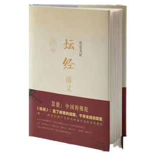 【精装】正版六祖坛经原版解义 坛经谛义 六祖慧能程东著文白对照完整无删减全注全译本修身佛学入门国学经典汕头大学出版社畅销书