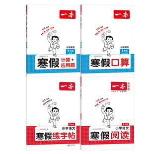 2026一本寒假衔接阅读口算计算字帖小学一年级二年级三年级四年级五年级六年级下册年级寒假作业语文数学人教版21天预复习专项训练