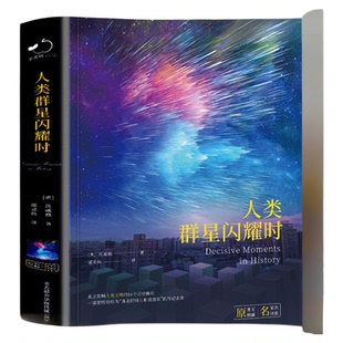 人类群星闪耀时正版 斯蒂芬茨威格著欧洲史 当改变命运的时刻降临 初中七年级课外必读书
