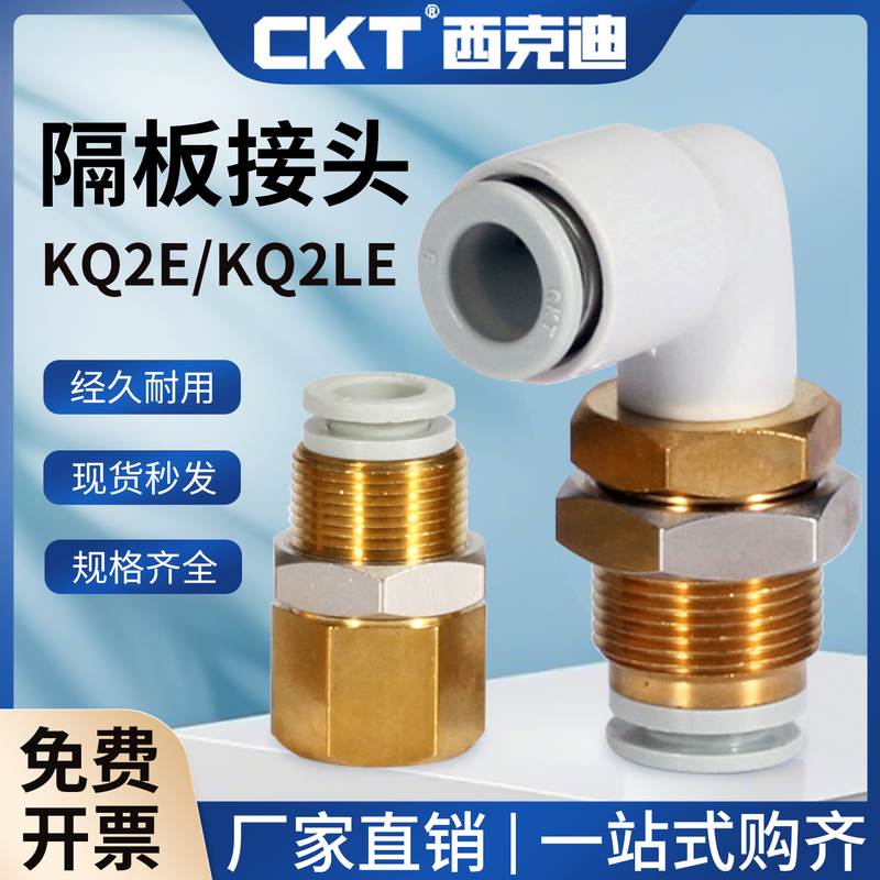 CKT西克迪KQ2E06-02隔板内螺纹接头KQ2LE08-00弯头隔板PLM接管