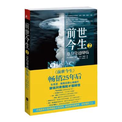 前世今生2 奇迹有时降临 布莱恩 魏斯 艾米 魏斯 著 心理励志