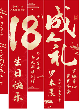 18岁成人礼中式红条幅背景墙