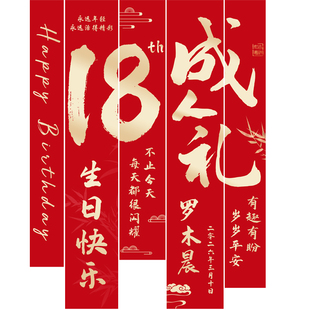 生日装饰条幅挂布18岁成人礼写真布背景墙中式传统红场景布置用品