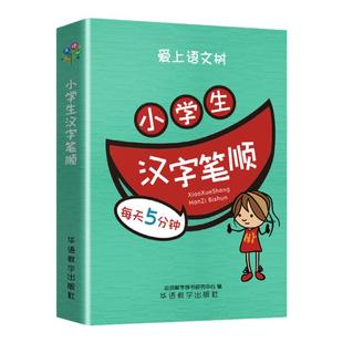 小学生汉字笔顺笔画笔顺偏旁部首练字本儿童初学者口袋本掌中宝袖珍迷你口袋书编写速查速记近义词反义词大全笔顺规范同义词组造句