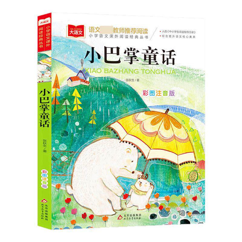 小巴掌童话萝卜回来了小鹿斑比小马过河安徒生童话格林童话伊索寓言父与子注音版张秋生大语文系列小学生一二年级课外书籍