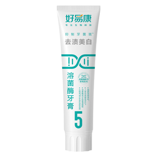 好易康溶菌酶牙膏亮白牙齿减少牙齿外源性色斑男女去渍亮白牙膏