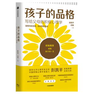 【樊登俞敏洪推荐】孩子的品格 彭凯平著 包邮 写给父母的积极心理学 积极教育 教育准则 品格优势 中信出版图书 正版书籍