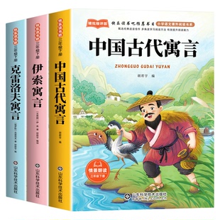 全套3册 中国古代寓言故事三年级下册课外书必读正版伊索克雷洛夫寓言大全集拉封丹快乐读书吧3下老师推荐阅读经典书籍配套人教版