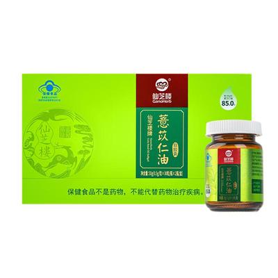 仙芝楼牌薏苡仁油软胶囊增强免疫力官方旗舰店正品送礼送父母养生