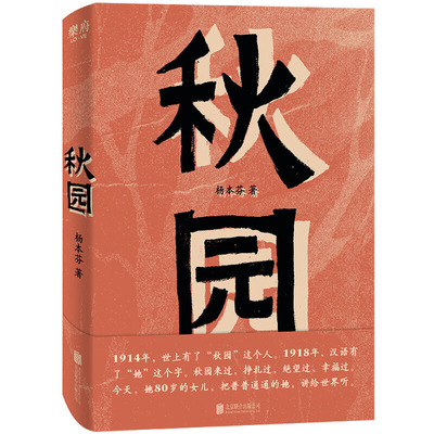【旗舰店】秋园 北京联合出版杨本芬八旬老人讲述妈妈我故事两代中国女性坚韧美好回忆录传记当当网畅销中国当代文学小说图书