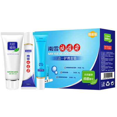 祛痘三合一二件7.5折赠品不累计