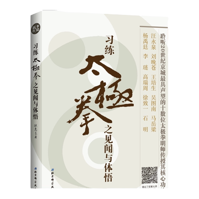 习练太极拳之见闻与体悟 亲历太极名家 总结半个世纪的学拳真谛 武术教学 北京科学技术
