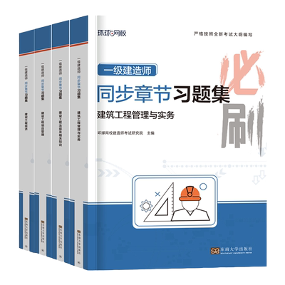 环球网校一建习题集+历年真题
