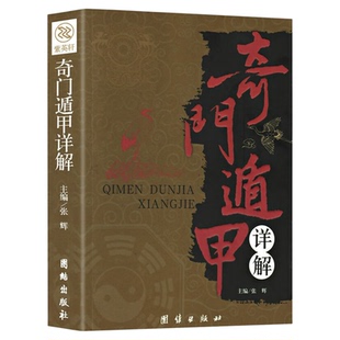奇门遁甲详解 风水知识入门全书 白文对照 经典风水入门秘籍 天文星象风水周易全书易经入门图解奇门遁甲大全御定奇门遁甲畅销书籍