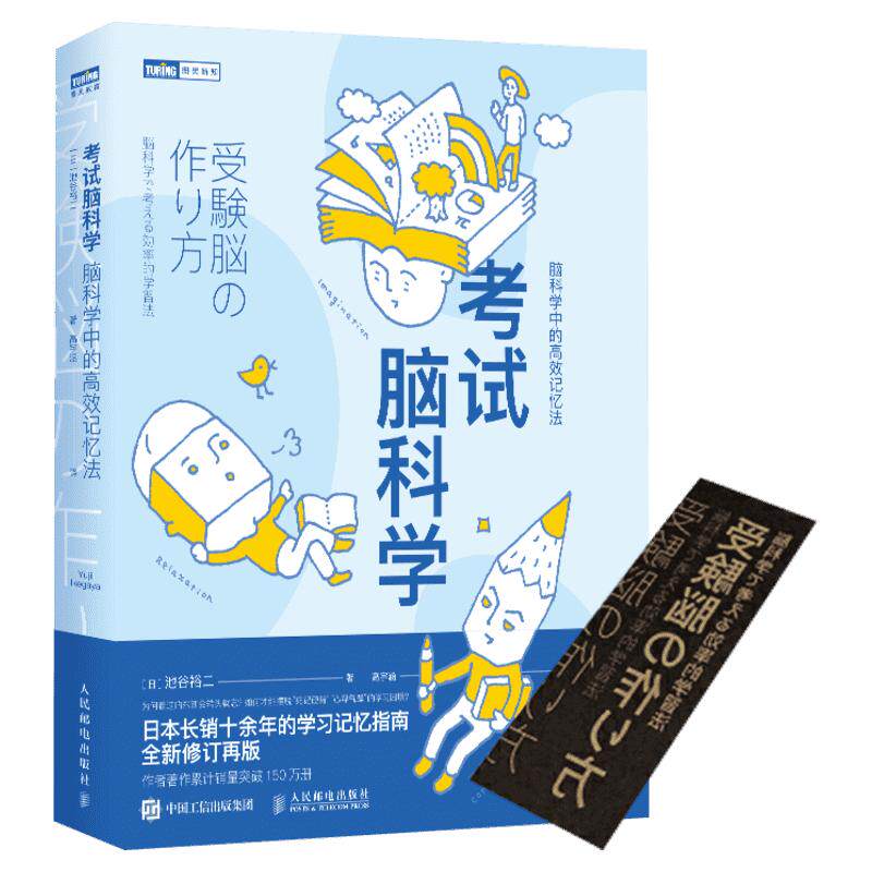 【附书签】考试脑科学池谷裕二正版书籍脑科学中的高效记忆法大脑记忆原理效率脑科学高效用脑学习快速记忆力科普百科书籍