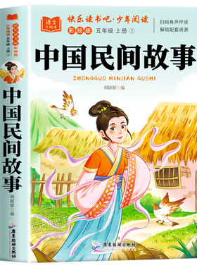 中国民间故事五年级上册必读正版