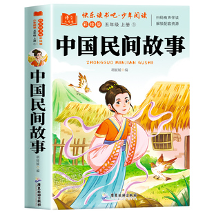 全套5册 中国民间故事五年级上册必读的课外书正版快乐读书吧五上阅读书籍人教版欧洲民间非洲民间故事列那狐的故事一千零一夜5上