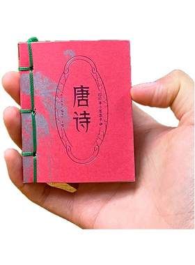 唐诗小墨香书袖珍纸贵满堂口袋书