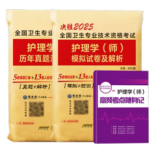 【含视频课程】策未来护师备考2026护师初级资格考试历年真题模拟试卷试题可搭护师人卫版教材随身记轻松过丁军医版震习题集书2025