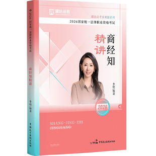 新版】 2026瑞达法考李晗商经知 客观题精讲卷真金题精粹背诵版 司法考试2026国家法律职业资格考试用书 商法搭钟秀勇民法宋光明