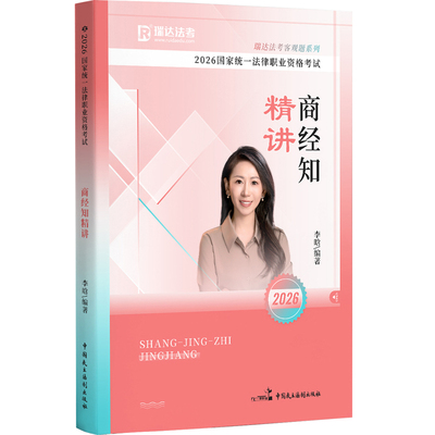 2026李晗讲商经法精讲卷