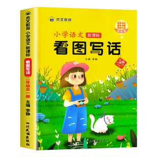 看图写话二年级上下册人教版小学生三步学会看图写话专项训练每日一练就三步语文老师素材积累推荐作文范文大全下学期看图说话写话