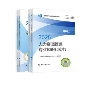 备考2026年中级经济师教材全真模拟试卷中国人事出版社人力资源工商管理金融经济基础知识财税建筑房地产知识产权经济师中级教材