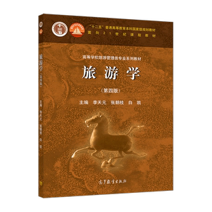 【官方正版】旅游学(第四版) 李天元 张朝枝 白凯 高等教育出版社 高等学校旅游管理专业学生用书 中高等旅游职业院校参考用书