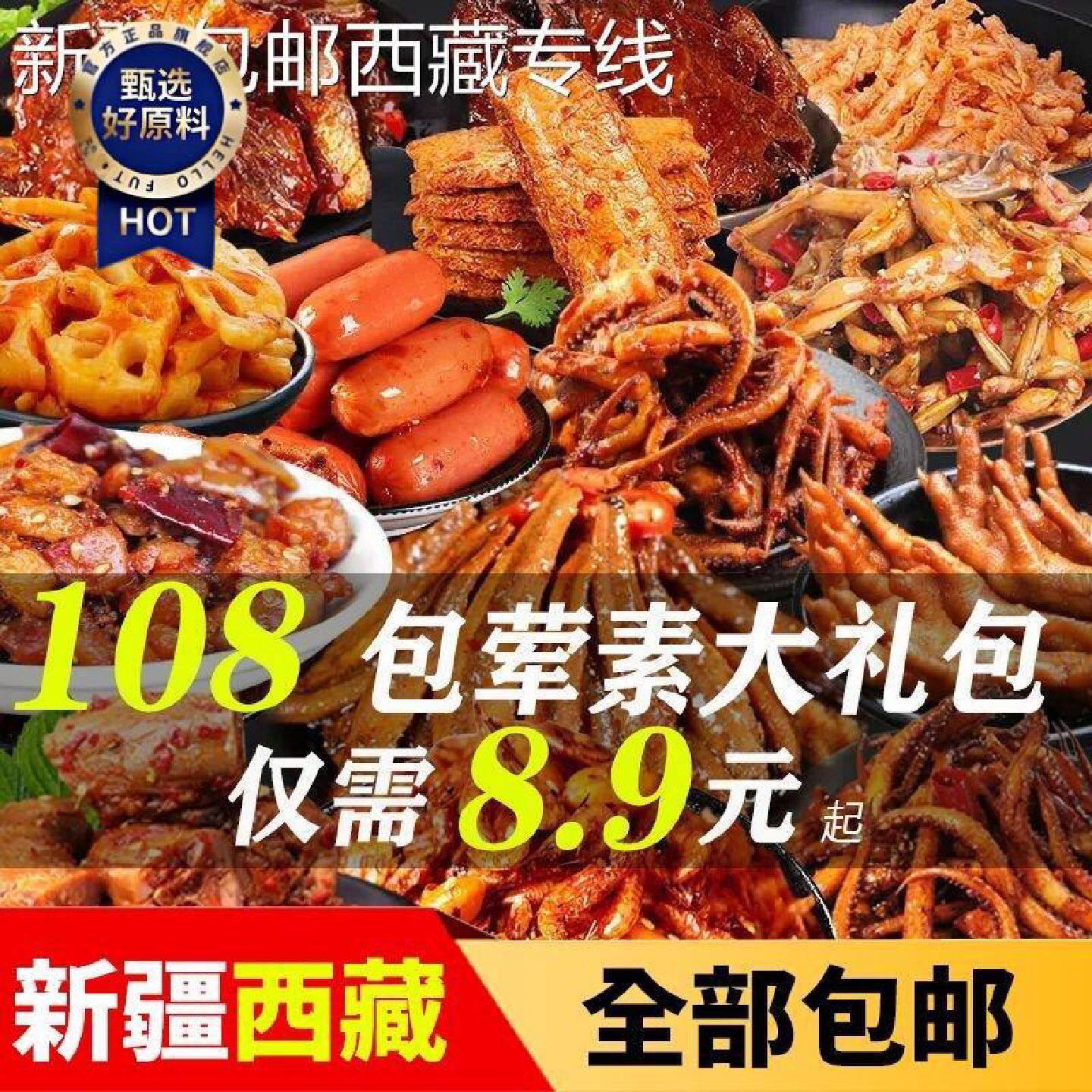 新疆包邮西藏麻辣零食大礼包便宜实惠一整箱好吃的休闲零食荤素