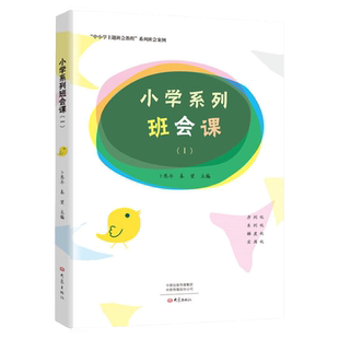 小学系列班会课Ⅰ卜恩年 大象出版社 班主任主题班会系列班会案例小学班主任培训用书 小学主题班会课设计书 班主任班级管理书籍